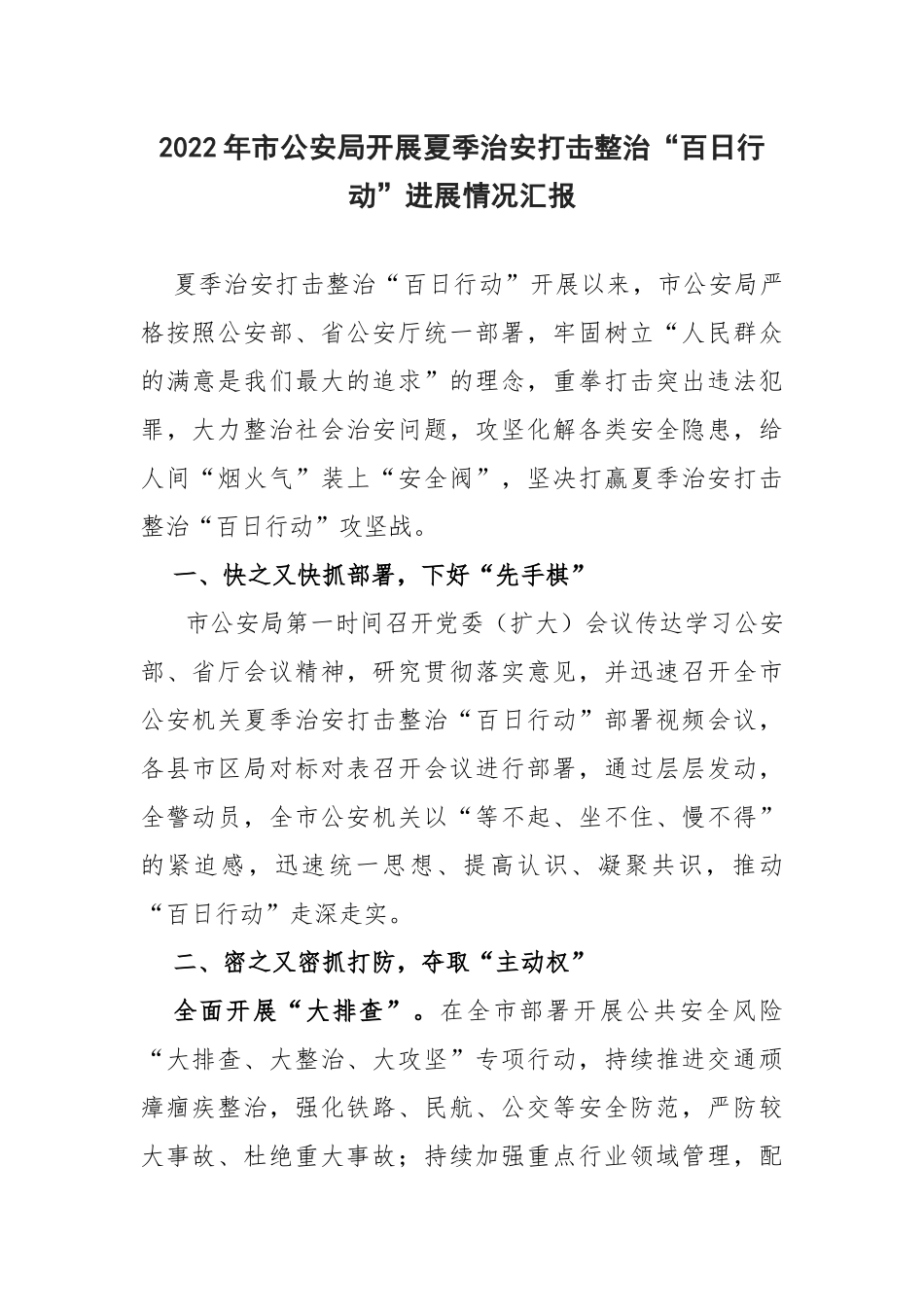 2022年市公安局开展夏季治安打击整治“百日行动”进展情况汇报_第1页