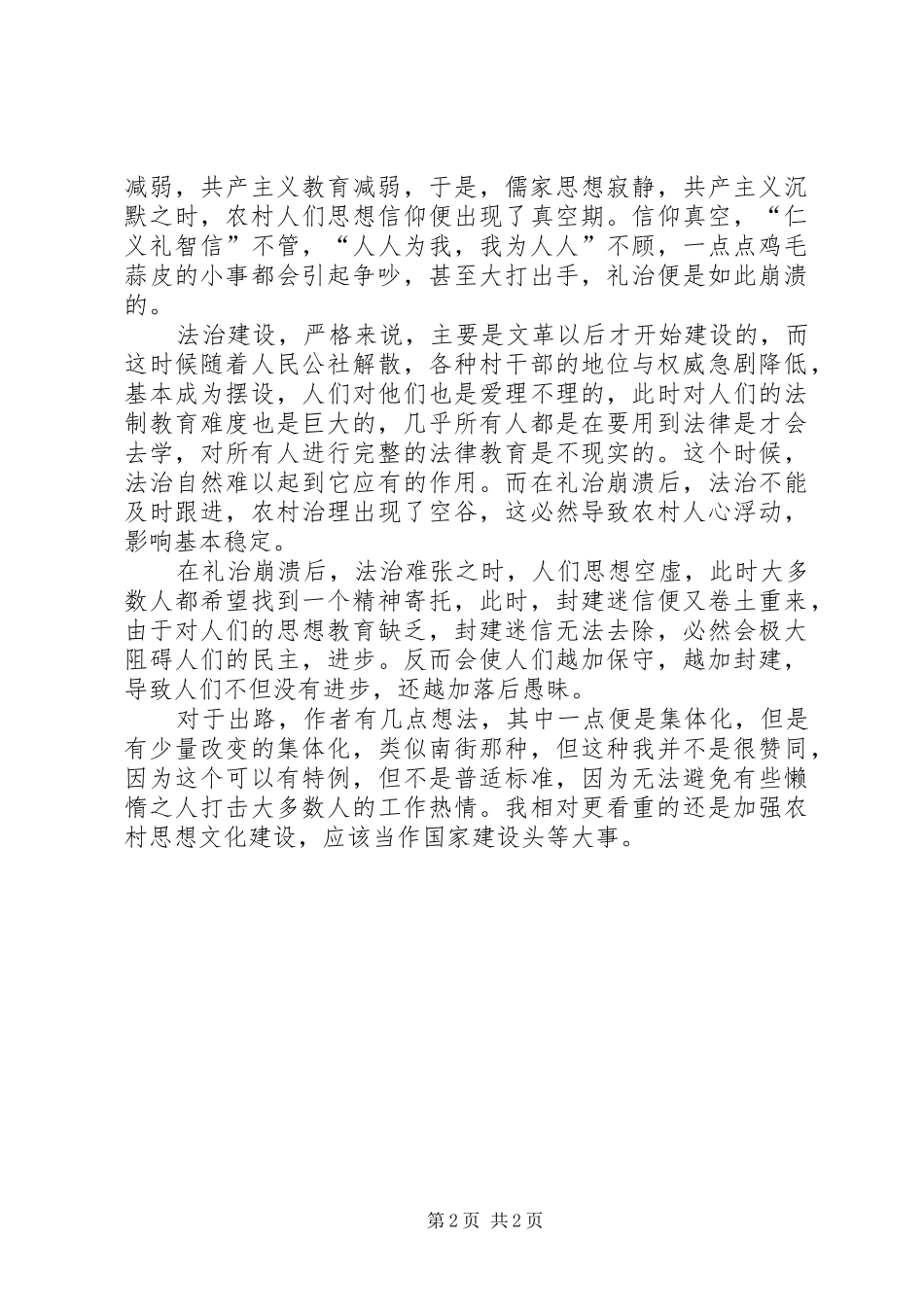 2024年改革开放农村思想道路建设读崖边报告有感_第2页