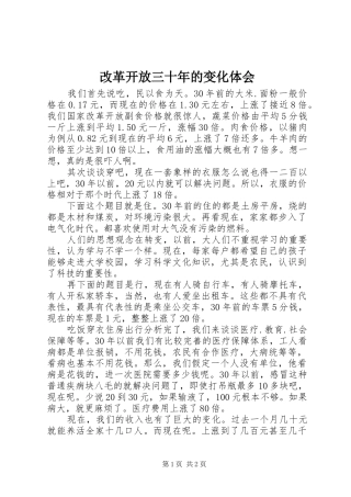 2024年改革开放三十年的变化体会