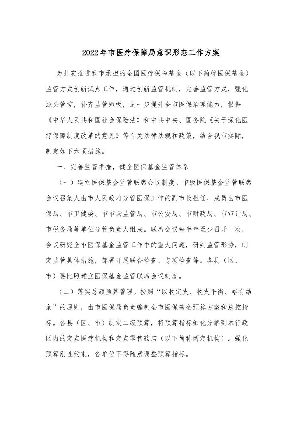 2022年市医疗保障局意识形态工作方案_第1页