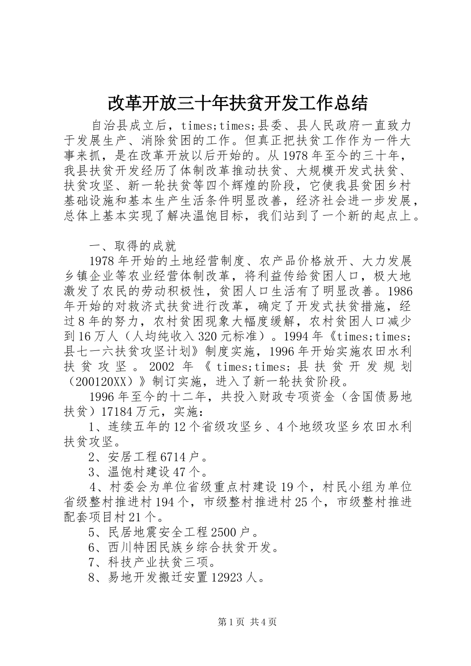 2024年改革开放三十年扶贫开发工作总结_第1页