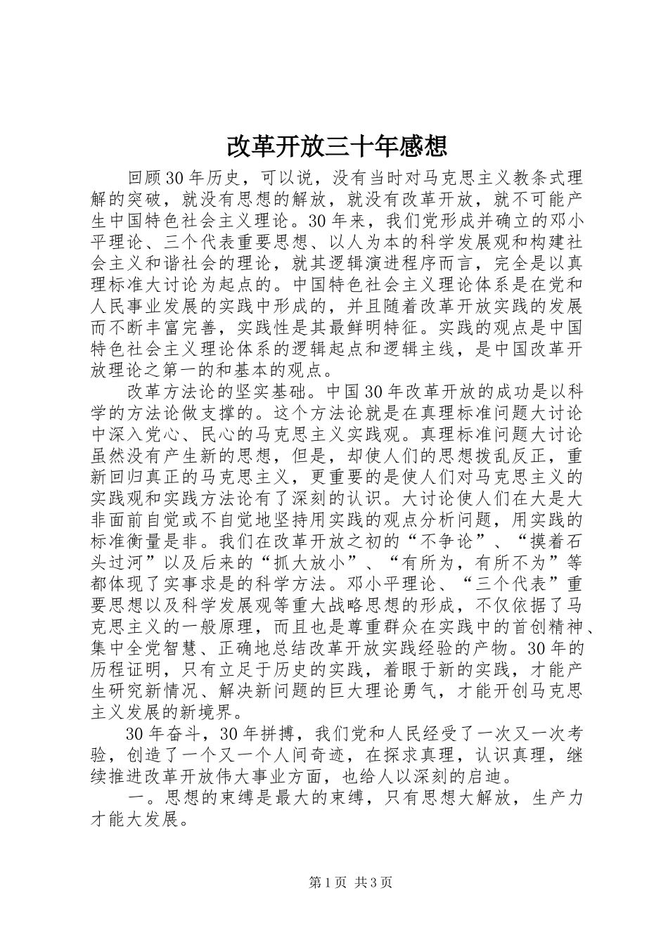 2024年改革开放三十年感想_第1页