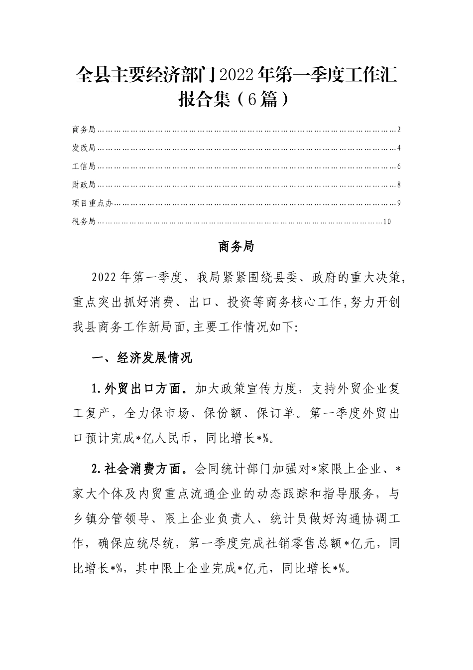 全县主要经济部门2022年第一季度工作汇报合集（6篇）_第1页