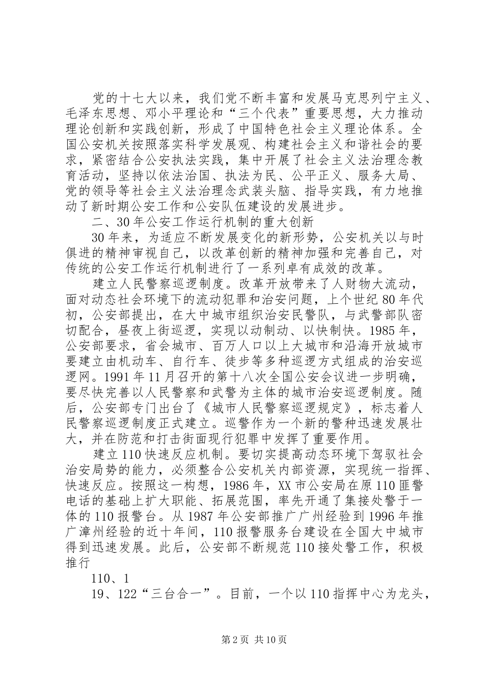 2024年改革开放三十年公安工作经验和成就_第2页
