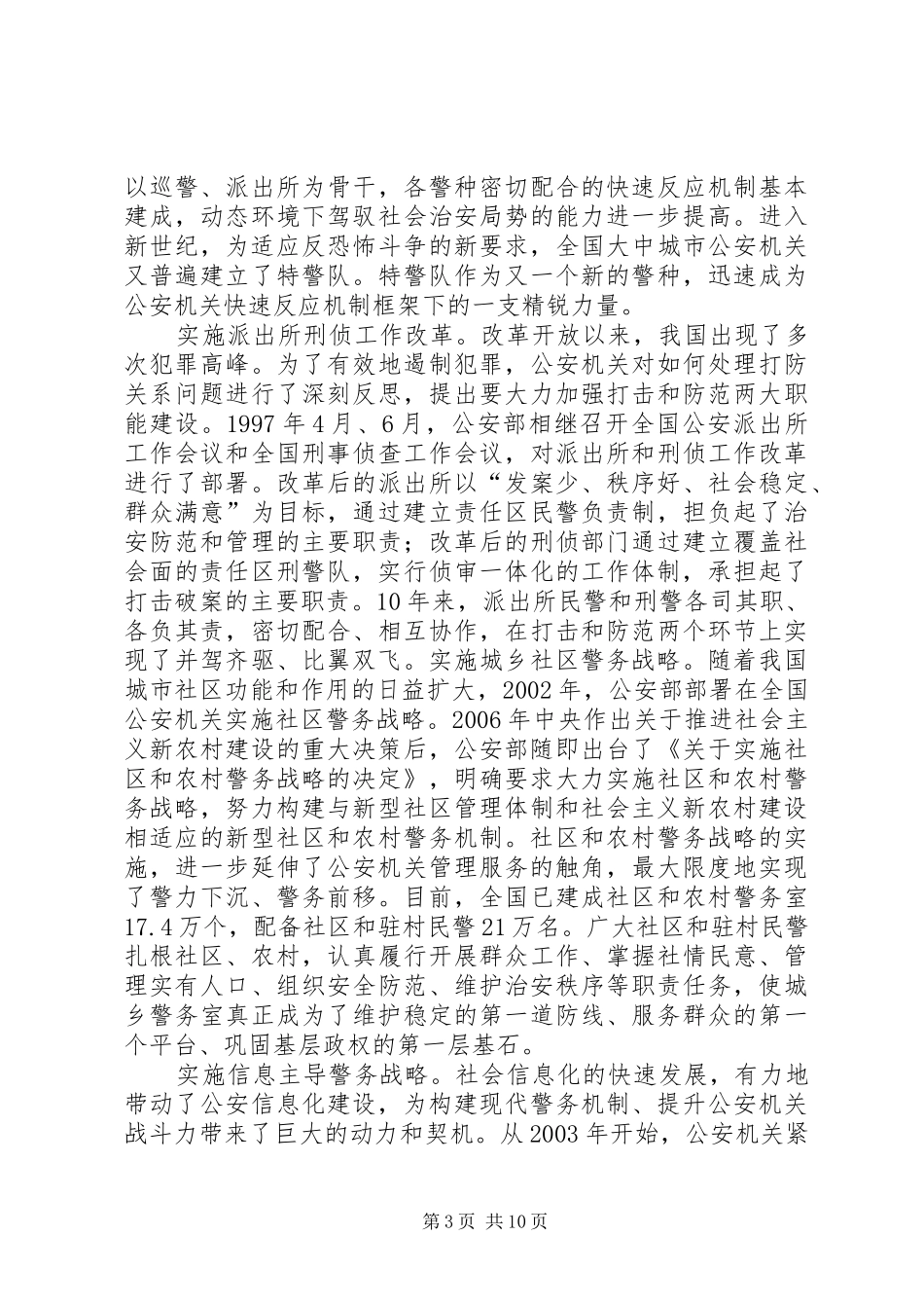 2024年改革开放三十年公安工作经验和成就_第3页