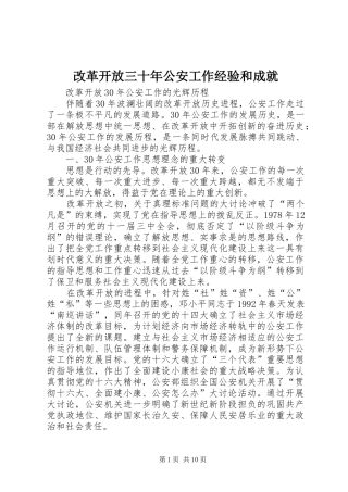 2024年改革开放三十年公安工作经验和成就