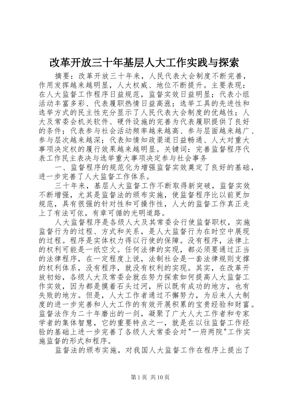 2024年改革开放三十年基层人大工作实践与探索_第1页