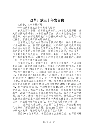 2024年改革开放三十年讲话稿