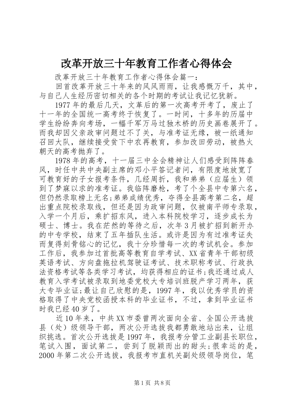 2024年改革开放三十年教育工作者心得体会_第1页