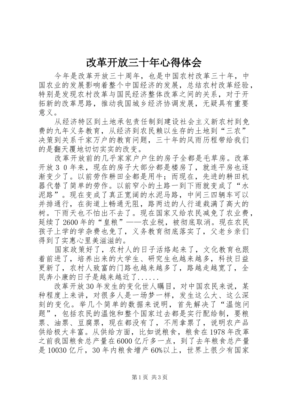 2024年改革开放三十年心得体会_第1页