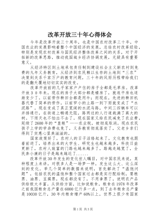 2024年改革开放三十年心得体会