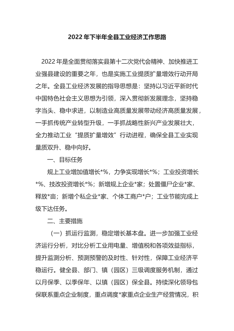 2022年下半年全县工业经济工作思路_第1页