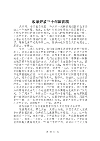 2024年改革开放三十年演讲稿