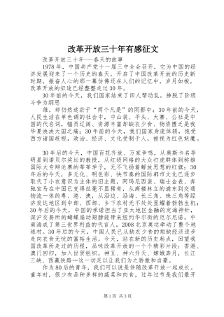 2024年改革开放三十年有感征文