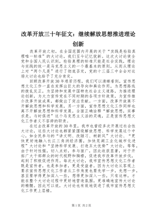 2024年改革开放三十年征文继续解放思想推进理论创新