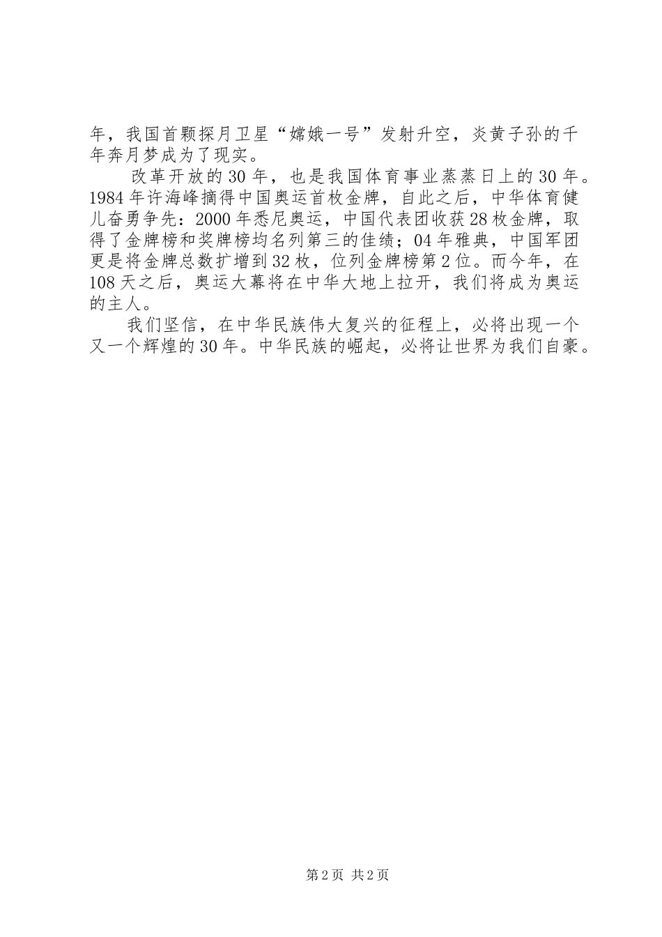 2024年改革开放三十年祖国变化演讲稿_第2页