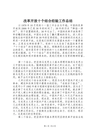 2024年改革开放十个结合经验工作总结