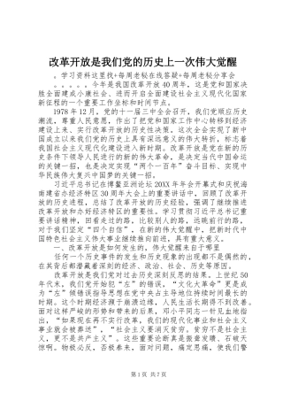 2024年改革开放是我们党的历史上一次伟大觉醒