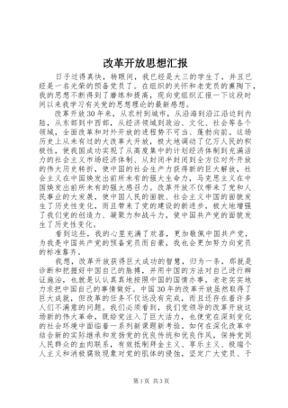 2024年改革开放思想汇报