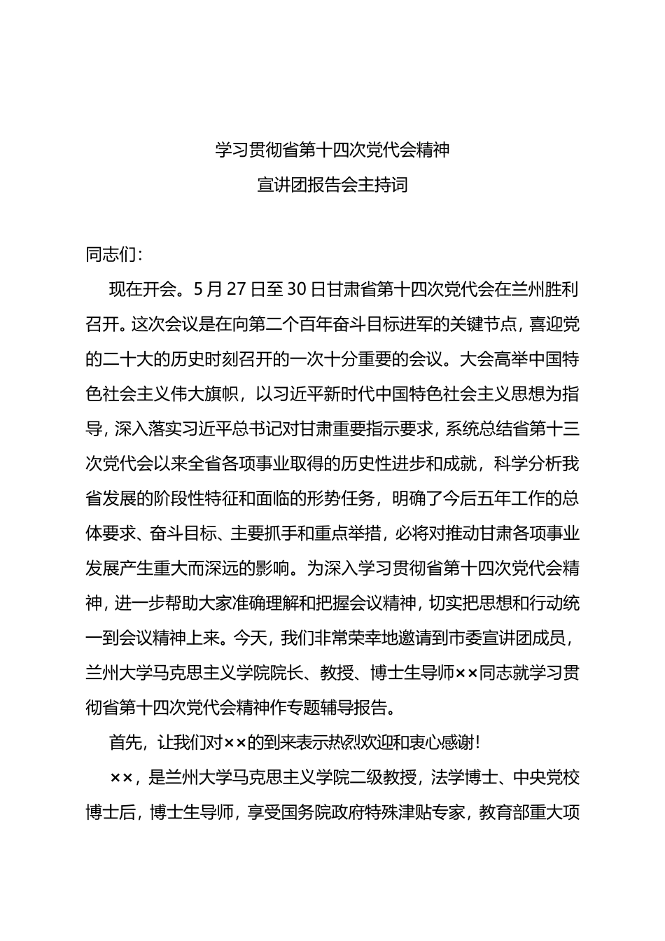 2022年学习贯彻省第十四次党代会精神宣讲团报告会主持词_第1页