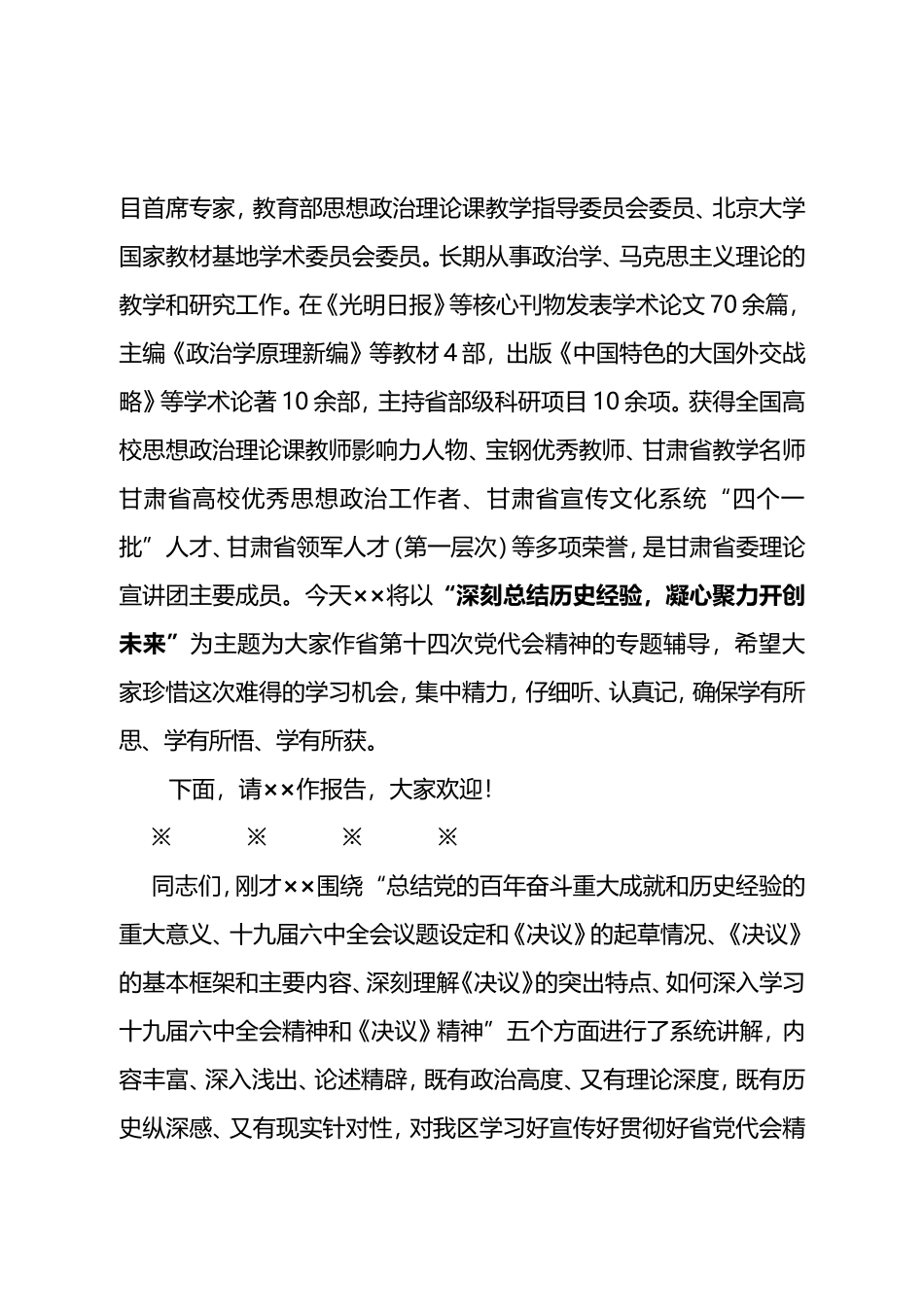 2022年学习贯彻省第十四次党代会精神宣讲团报告会主持词_第2页