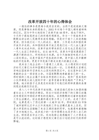 2024年改革开放四十年的心得体会