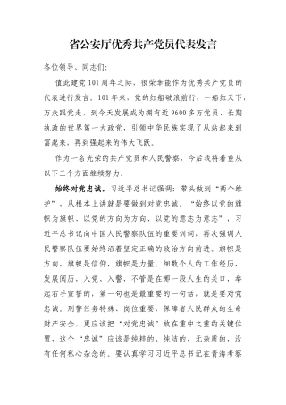 省公安厅优秀共产党员代表发言