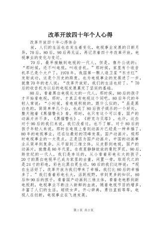 2024年改革开放四十年个人心得