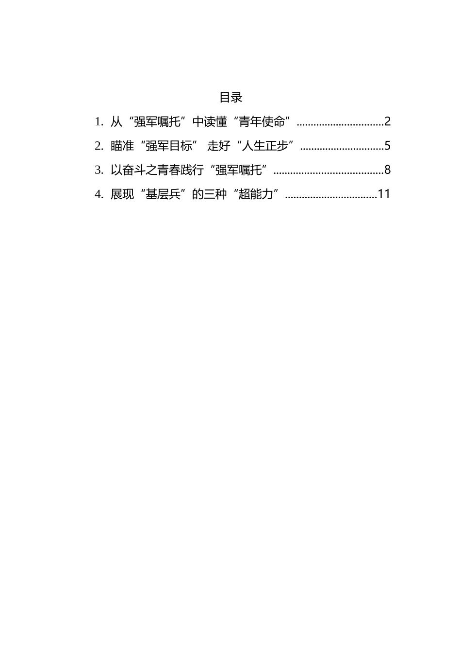 2022年学习总书记参观国防和军队建设成就展讲话的心得体会4篇_第1页