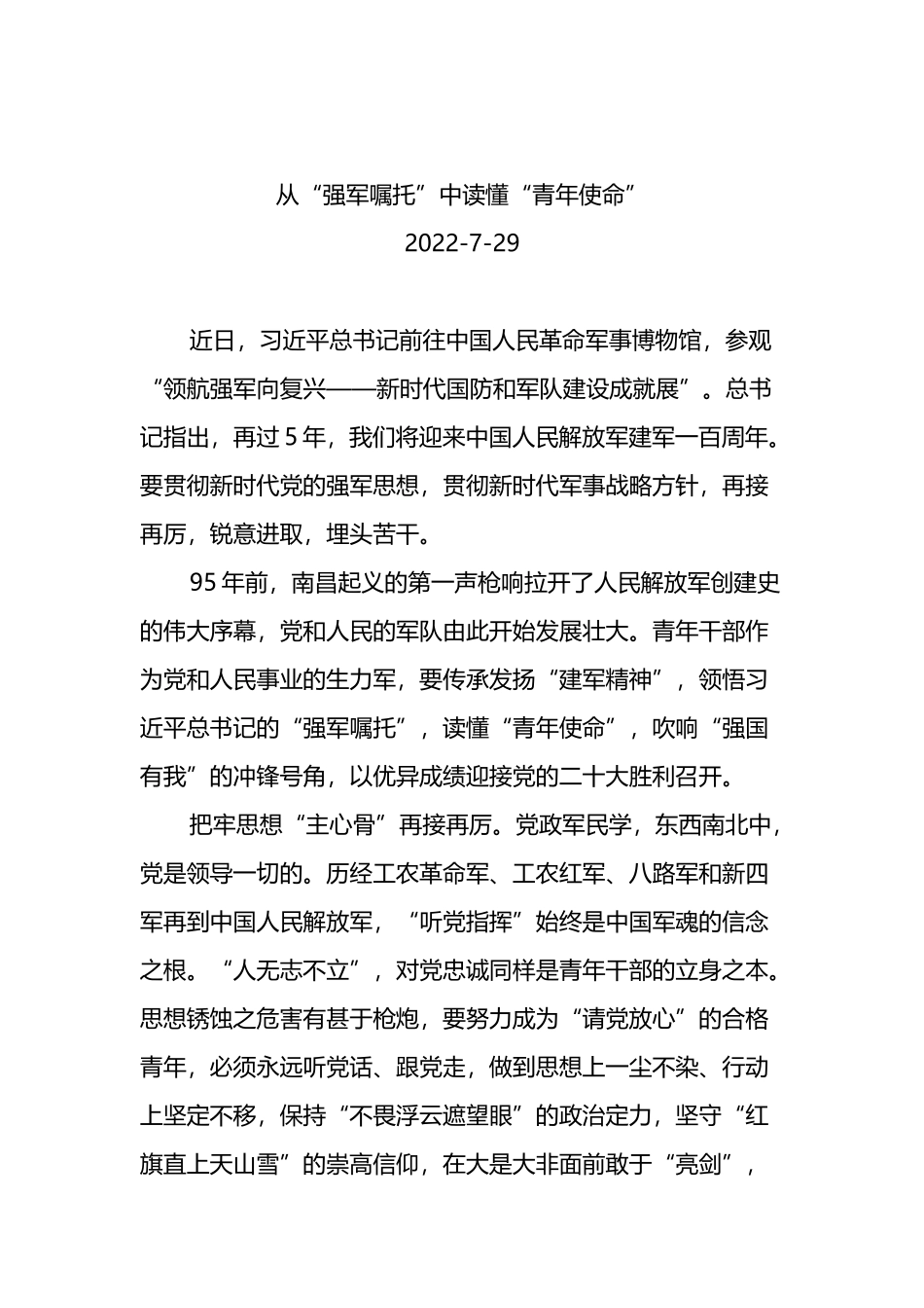 2022年学习总书记参观国防和军队建设成就展讲话的心得体会4篇_第2页