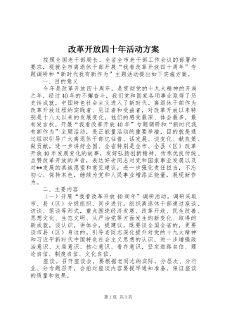 2024年改革开放四十年活动方案