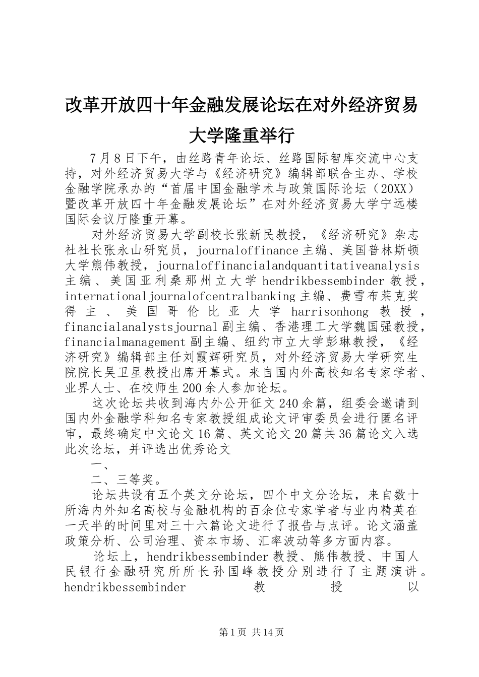2024年改革开放四十年金融发展论坛在对外经济贸易大学隆重举行_第1页