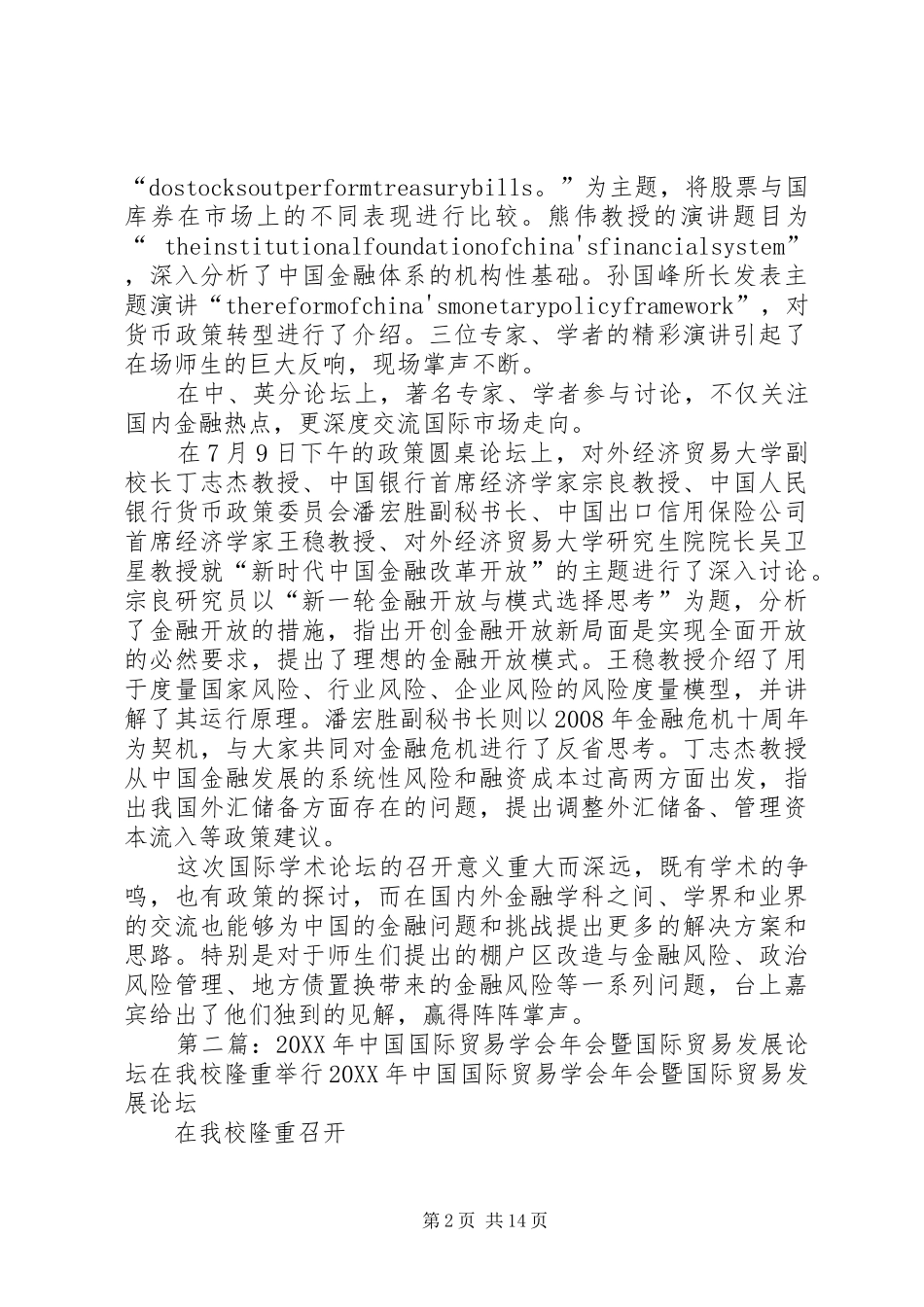 2024年改革开放四十年金融发展论坛在对外经济贸易大学隆重举行_第2页