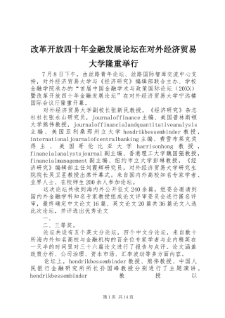 2024年改革开放四十年金融发展论坛在对外经济贸易大学隆重举行
