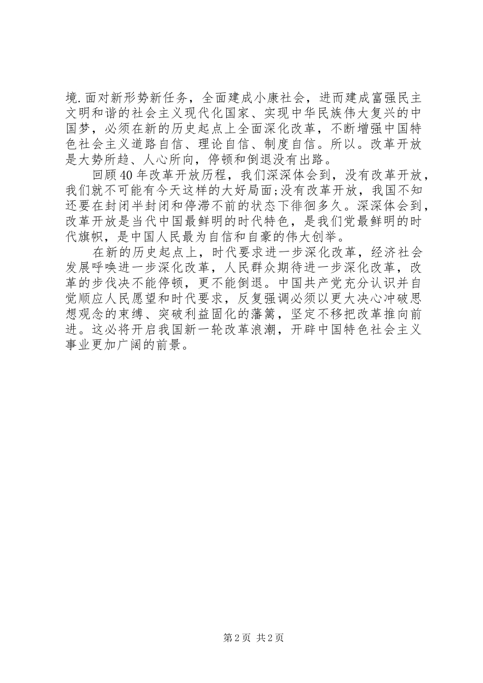 2024年改革开放四十年心得两篇_第2页