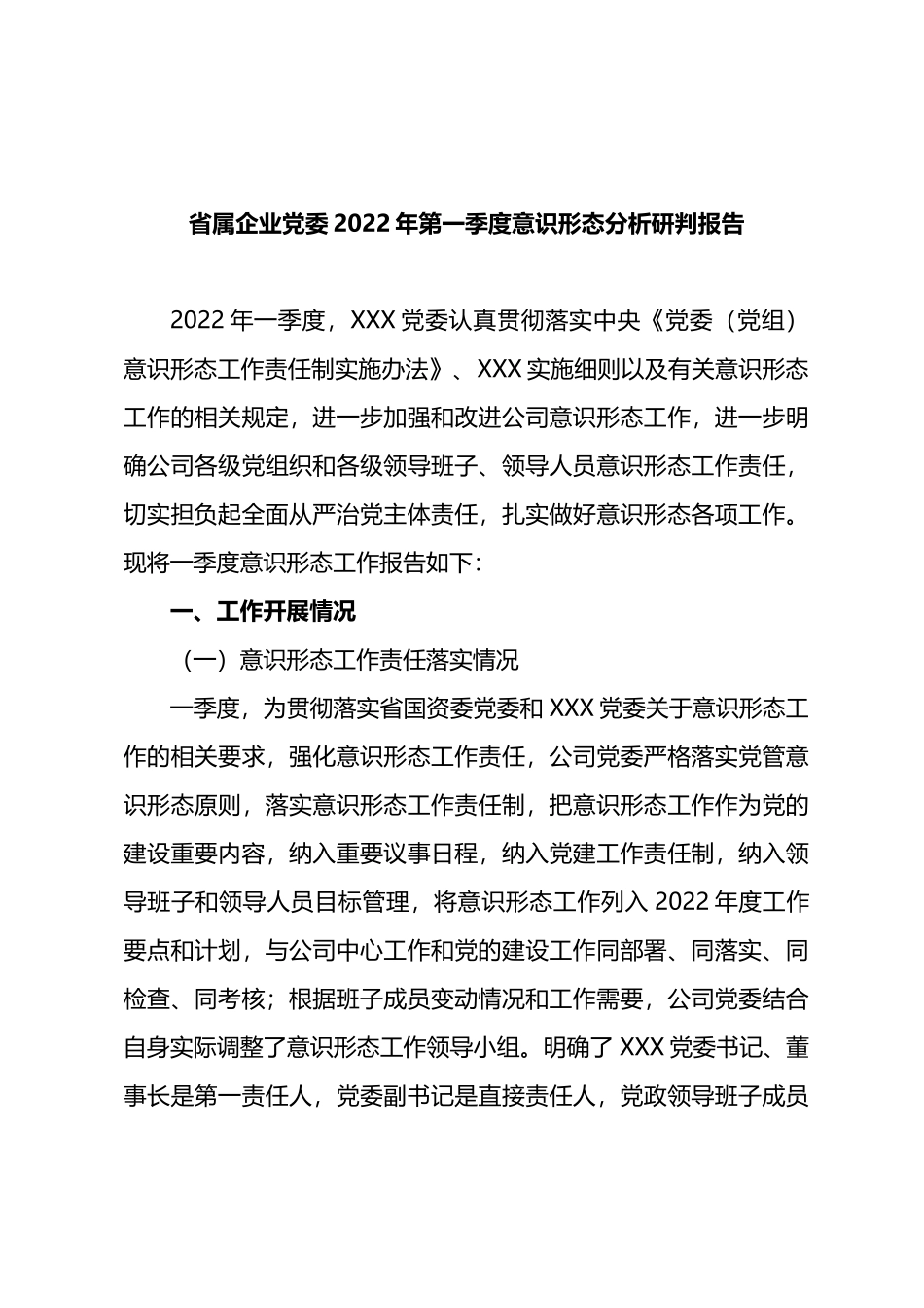 省属企业党委2022年第一季度意识形态分析研判报告_第1页