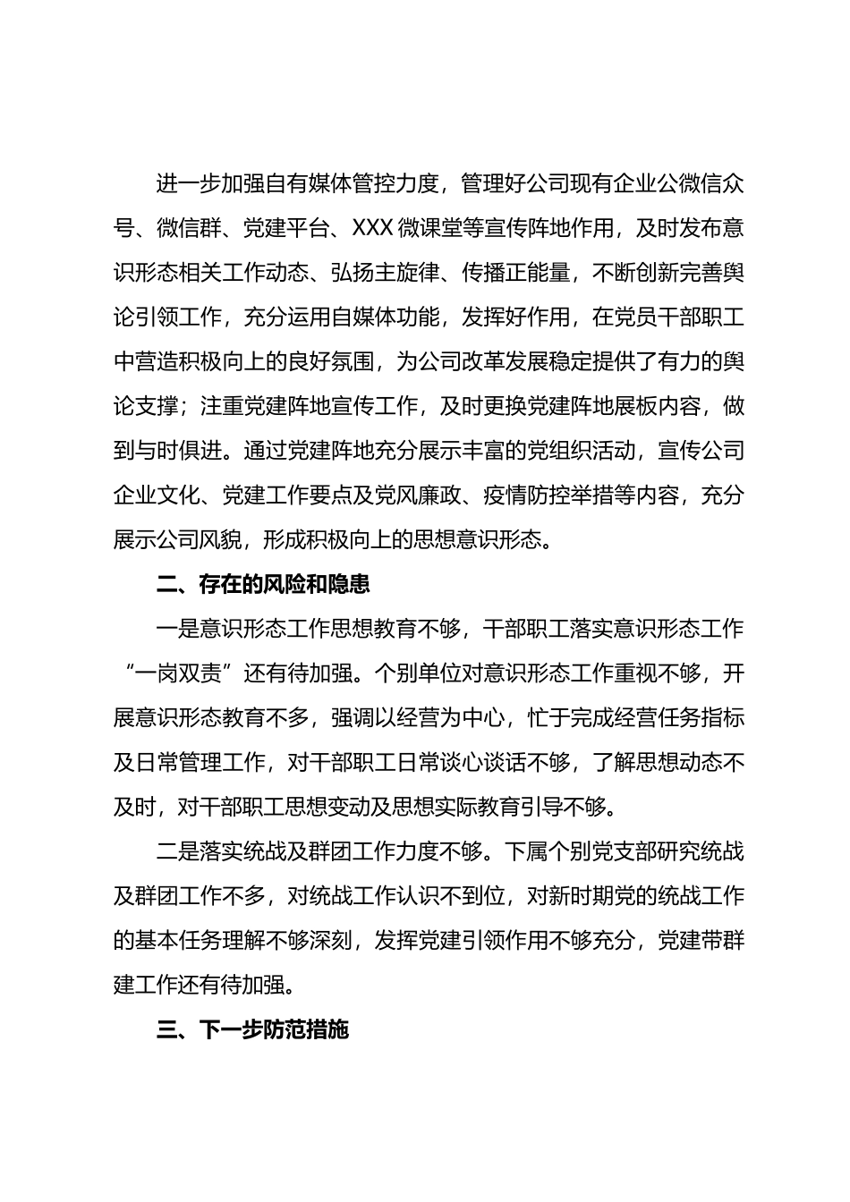 省属企业党委2022年第一季度意识形态分析研判报告_第3页