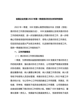 省属企业党委2022年第一季度意识形态分析研判报告