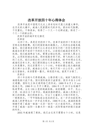 2024年改革开放四十年心得体会