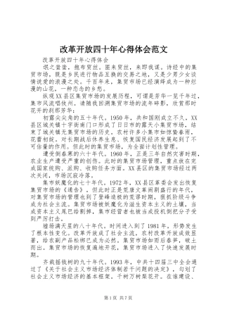 2024年改革开放四十年心得体会范文