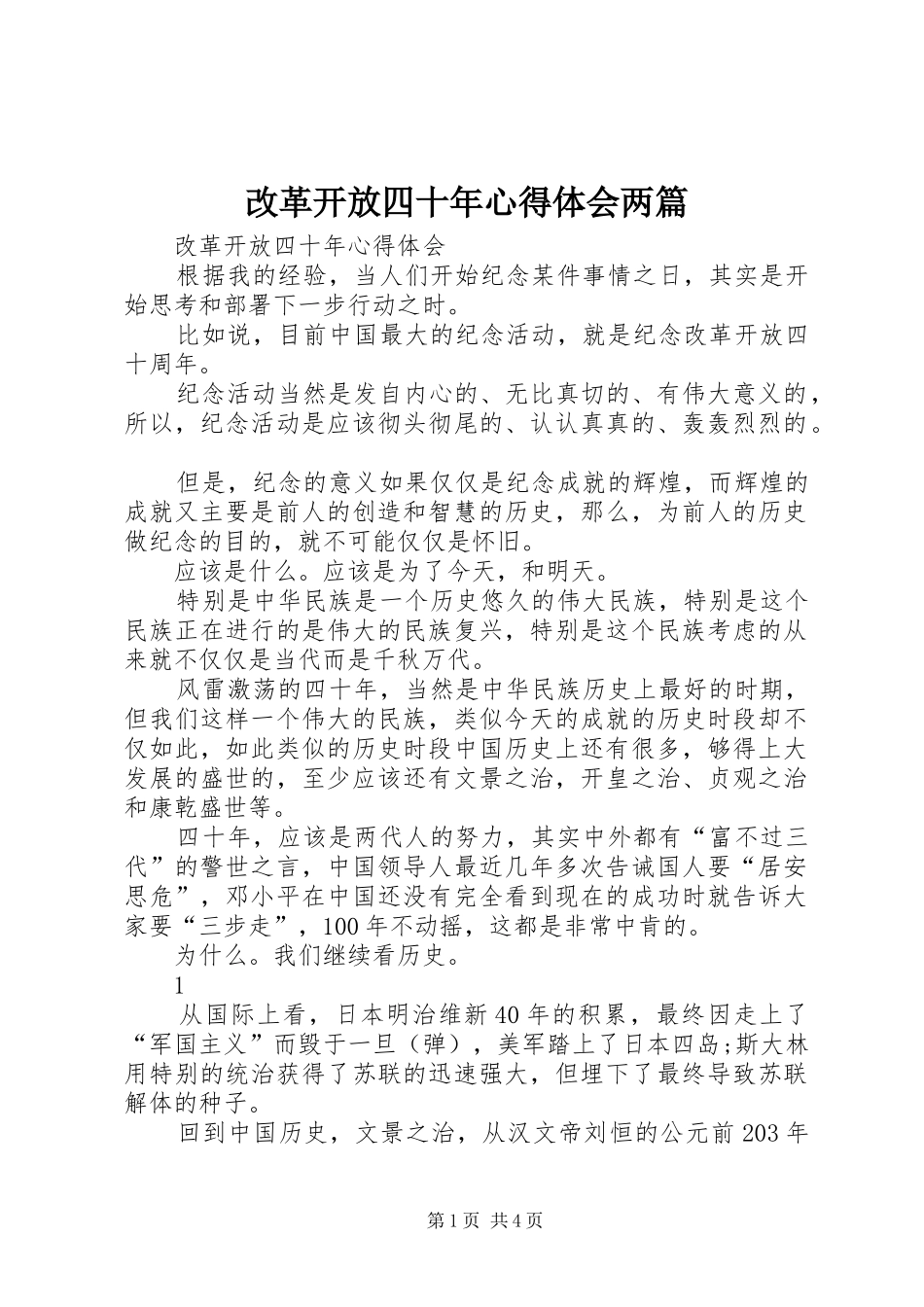 2024年改革开放四十年心得体会两篇_第1页