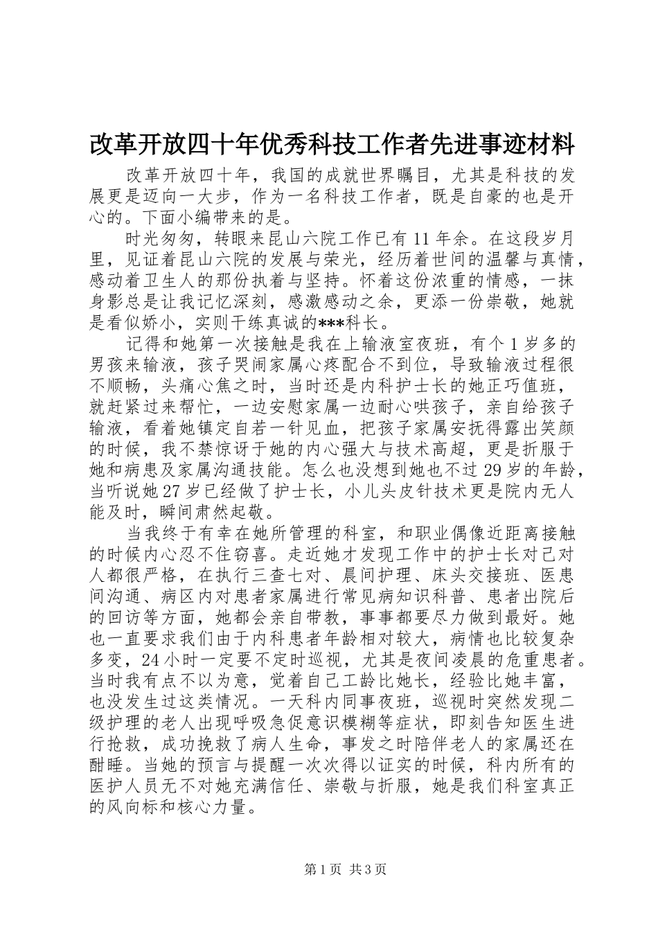 2024年改革开放四十年优秀科技工作者先进事迹材料_第1页