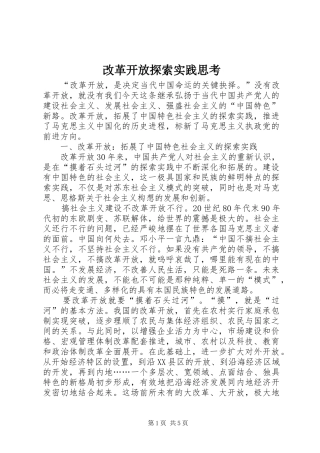 2024年改革开放探索实践思考
