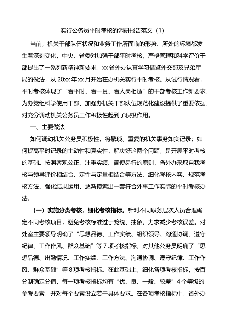 实行公务员平时考核调研报告实践报告范文2篇含问题对策建议_第1页