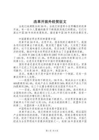 2024年改革开放外经贸征文