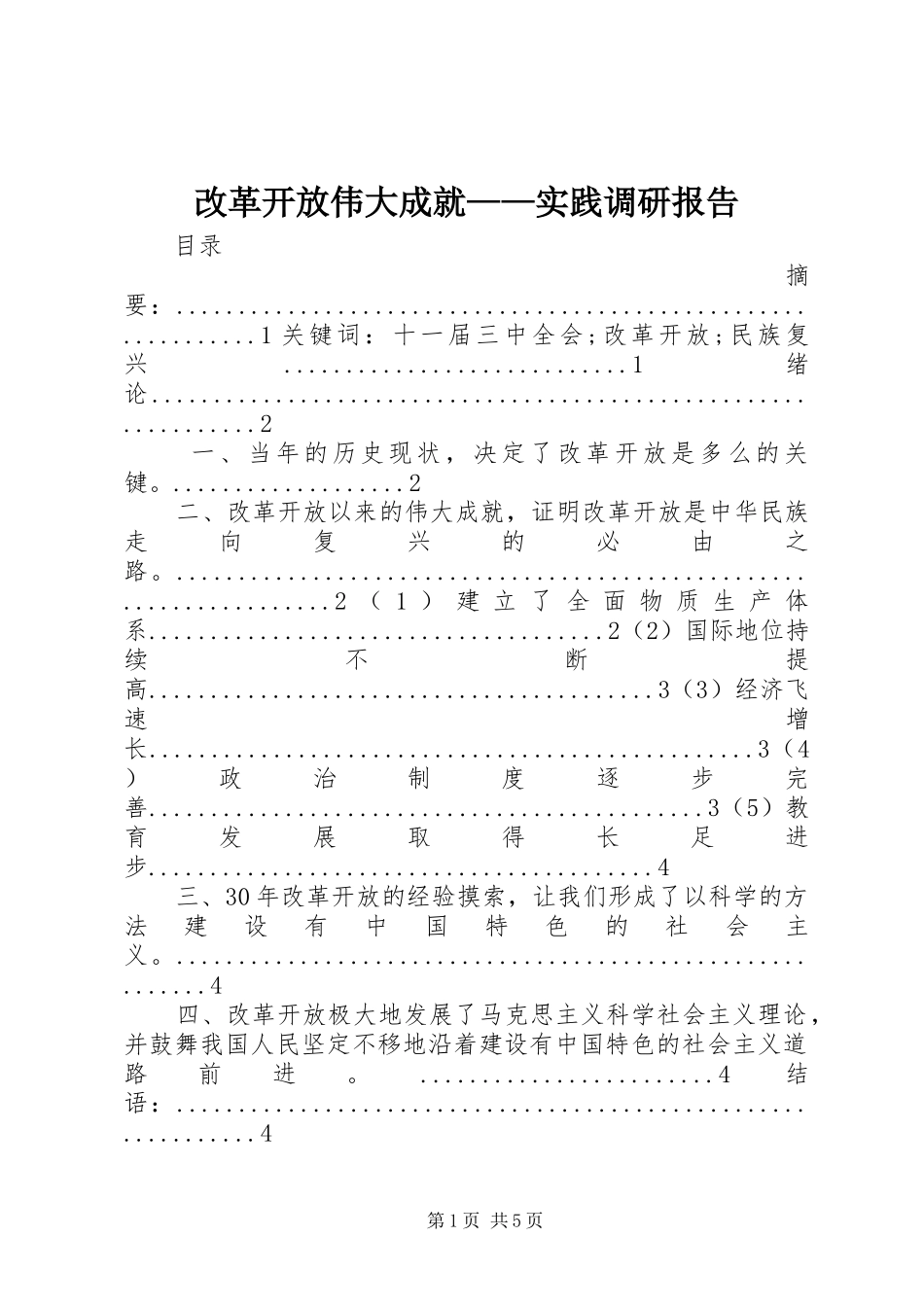 2024年改革开放伟大成就实践调研报告_第1页