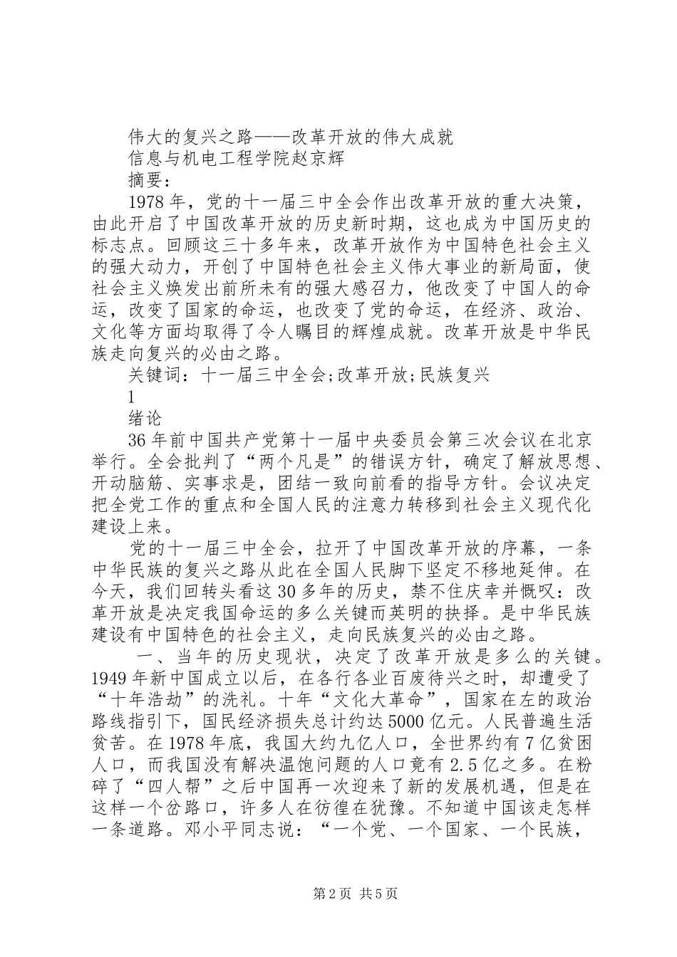 2024年改革开放伟大成就实践调研报告_第2页