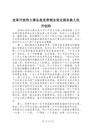 2024年改革开放伟大事业是党带领全党全国各族人民开创的