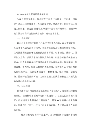 市2022年优化营商环境实施方案
