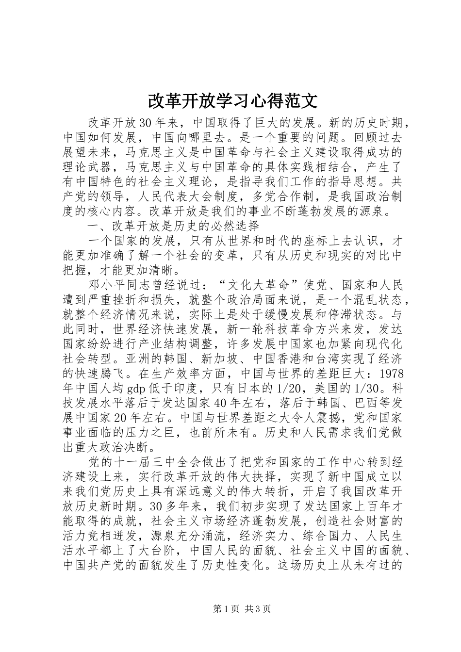 2024年改革开放学习心得范文_第1页